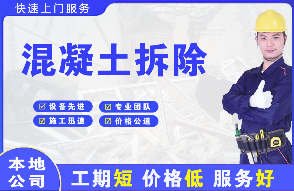 大祥混凝土拆除