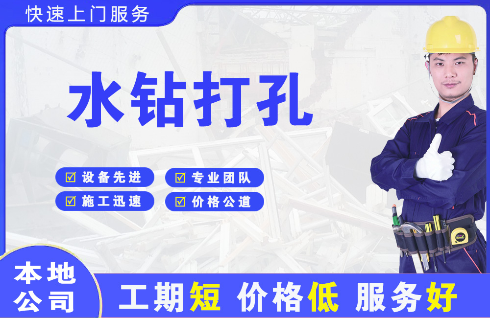 大祥水钻打孔