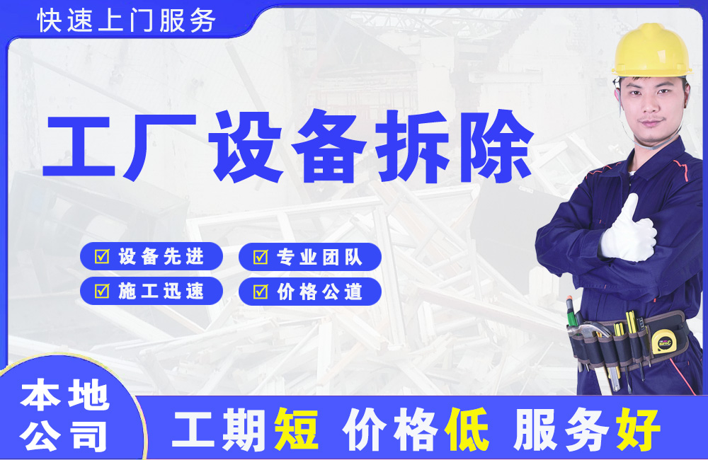 大祥工厂设备拆除